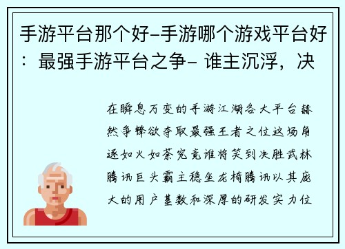 手游平台那个好-手游哪个游戏平台好：最强手游平台之争- 谁主沉浮，决胜江湖
