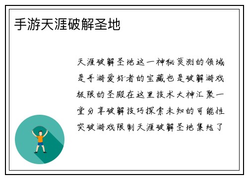 手游天涯破解圣地