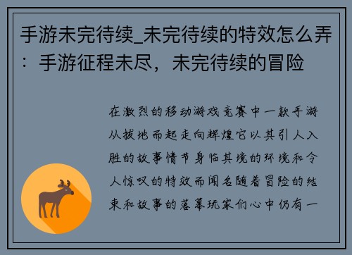 手游未完待续_未完待续的特效怎么弄:手游征程未尽,未完待续的冒险