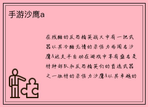手游沙鹰a
