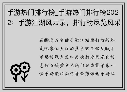 手游热门排行榜_手游热门排行榜2022：手游江湖风云录，排行榜尽览风采
