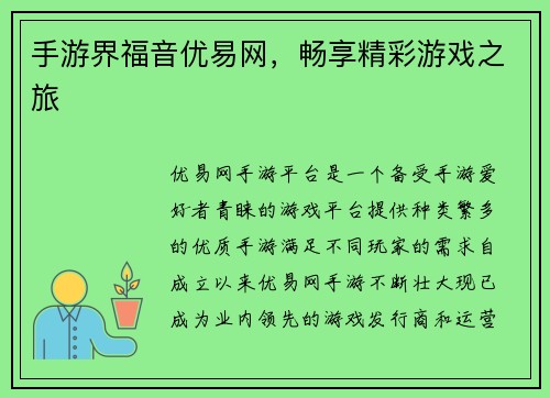 手游界福音优易网,畅享精彩游戏之旅