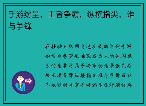 手游纷呈,王者争霸,纵横指尖,谁与争锋
