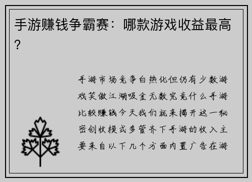 手游赚钱争霸赛：哪款游戏收益最高？