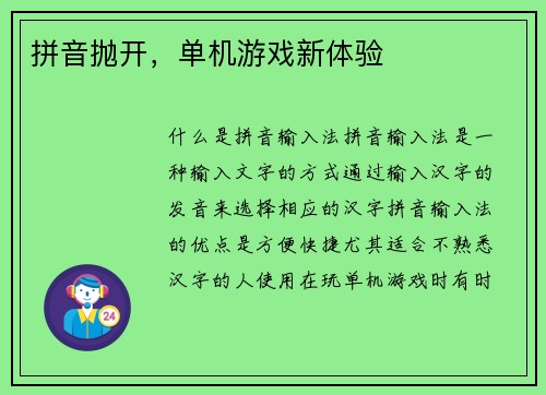 拼音抛开，单机游戏新体验