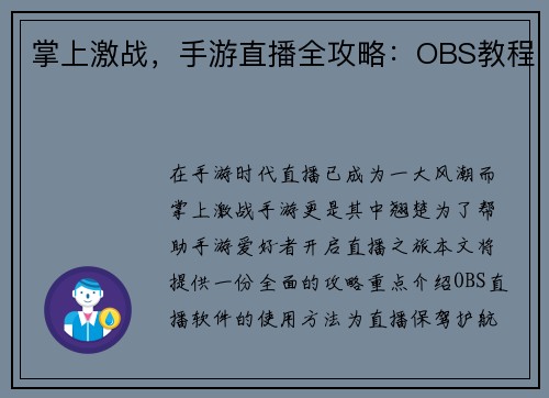 掌上激战,手游直播全攻略:OBS教程