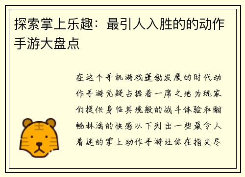 探索掌上乐趣：最引人入胜的的动作手游大盘点