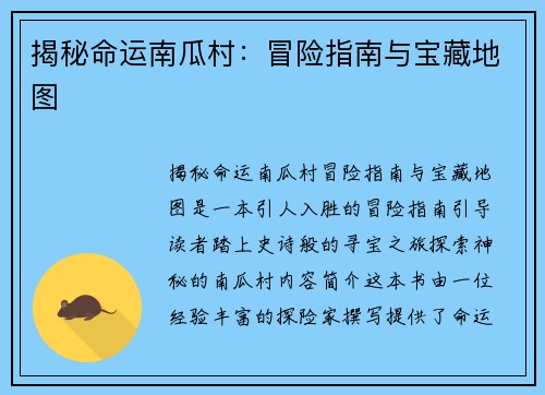 揭秘命运南瓜村:冒险指南与宝藏地图