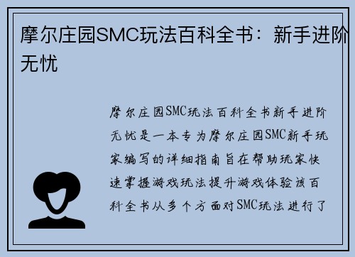 摩尔庄园SMC玩法百科全书:新手进阶无忧