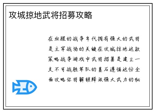 攻城掠地武将招募攻略
