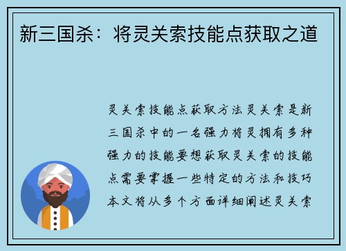 新三国杀:将灵关索技能点获取之道