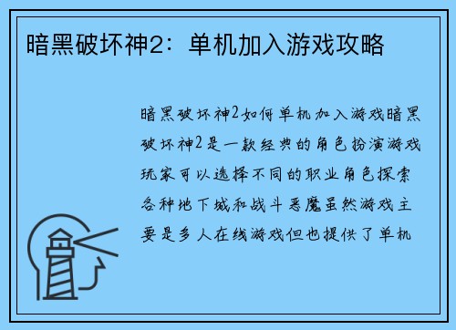 暗黑破坏神2：单机加入游戏攻略