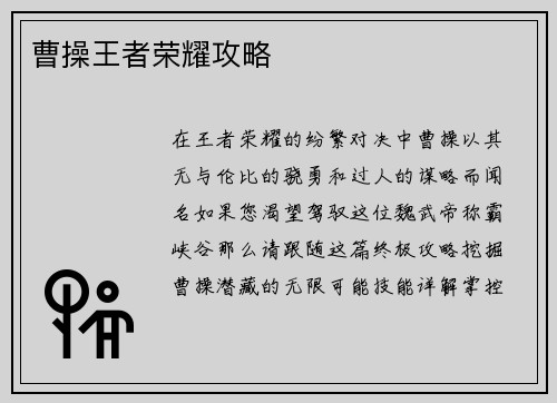 曹操王者荣耀攻略