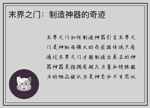 末界之门：制造神器的奇迹