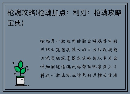枪魂攻略(枪魂加点：利刃：枪魂攻略宝典)