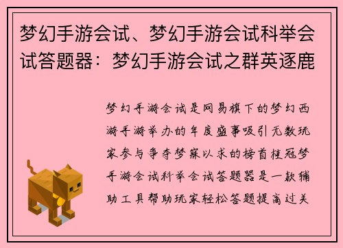 梦幻手游会试、梦幻手游会试科举会试答题器：梦幻手游会试之群英逐鹿，逐梦九霄
