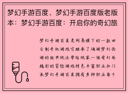 梦幻手游百度、梦幻手游百度版老版本：梦幻手游百度：开启你的奇幻旅程