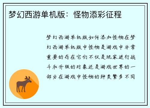 梦幻西游单机版：怪物添彩征程