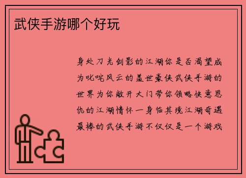 武侠手游哪个好玩