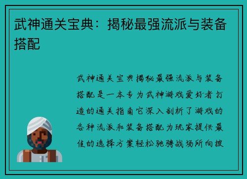 武神通关宝典：揭秘最强流派与装备搭配