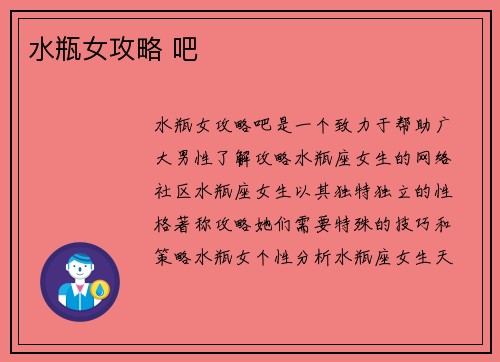 水瓶女攻略 吧