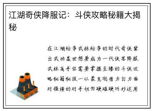 江湖奇侠降服记：斗侠攻略秘籍大揭秘