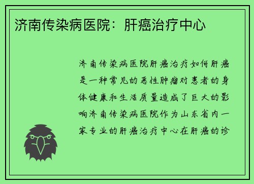 济南传染病医院：肝癌治疗中心