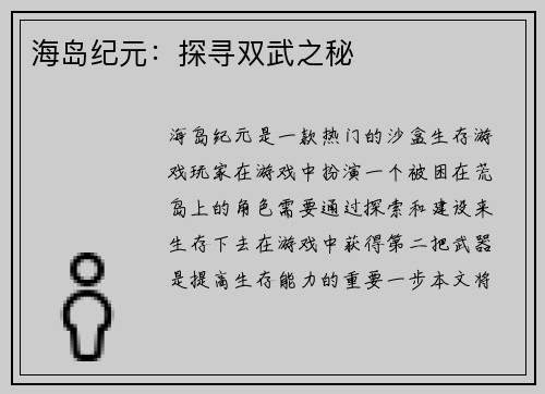 海岛纪元：探寻双武之秘