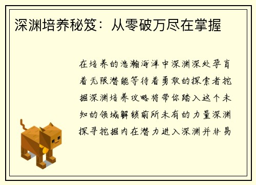 深渊培养秘笈：从零破万尽在掌握