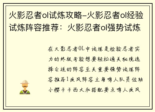 火影忍者ol试炼攻略-火影忍者ol经验试炼阵容推荐:火影忍者ol强势试炼攻略,助你轻松通关秘境