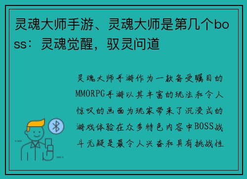 灵魂大师手游、灵魂大师是第几个boss：灵魂觉醒，驭灵问道