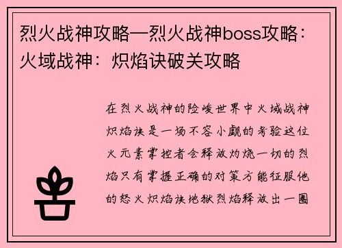 烈火战神攻略—烈火战神boss攻略：火域战神：炽焰诀破关攻略