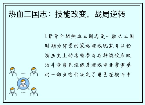 热血三国志：技能改变，战局逆转