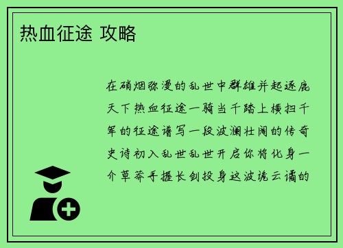 热血征途 攻略