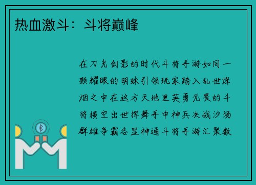 热血激斗：斗将巅峰