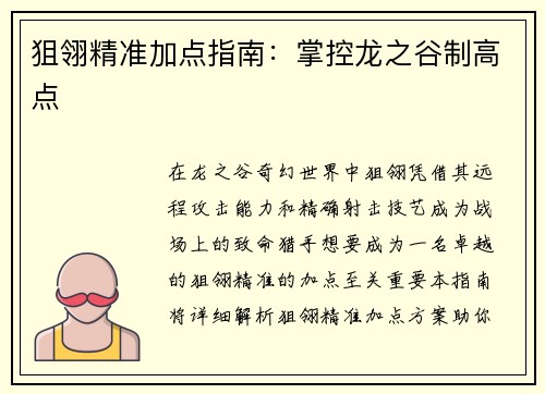 狙翎精准加点指南：掌控龙之谷制高点