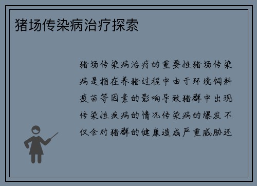 猪场传染病治疗探索