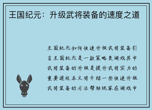 王国纪元：升级武将装备的速度之道