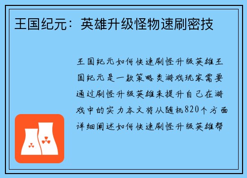 王国纪元:英雄升级怪物速刷密技