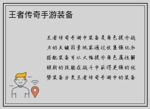 王者传奇手游装备