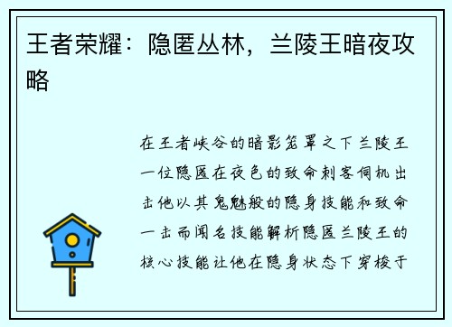 王者荣耀：隐匿丛林，兰陵王暗夜攻略
