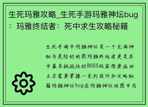生死玛雅攻略_生死手游玛雅神坛bug：玛雅终结者：死中求生攻略秘籍