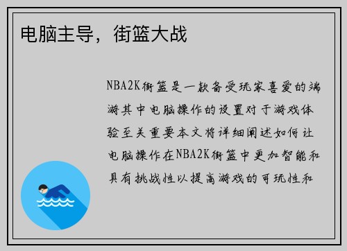 电脑主导，街篮大战