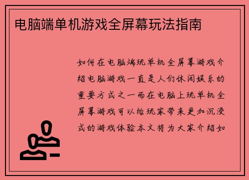 电脑端单机游戏全屏幕玩法指南