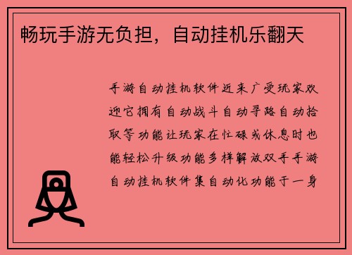 畅玩手游无负担，自动挂机乐翻天