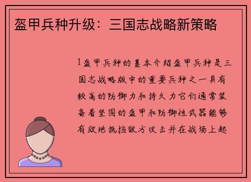 盔甲兵种升级：三国志战略新策略