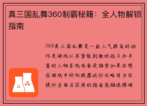 真三国乱舞360制霸秘籍：全人物解锁指南