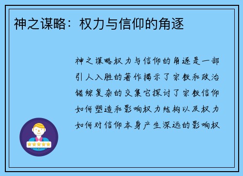 神之谋略：权力与信仰的角逐