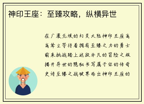 神印王座：至臻攻略，纵横异世