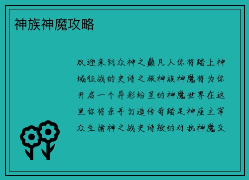 神族神魔攻略
